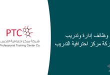 وظائف إدارة وتدريب في شركة مركز احترافية التدريب 220x150 - وظائف إدارية وهندسية في شركة هيلتي الرياض وجدة والهفوف