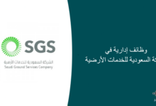 وظائف إدارية في الشركة السعودية للخدمات الأرضية 220x150 - تنظيم مجموعة من الدورات التدريبية للعام 1441هـ في جامعة الباحة