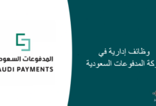 وظائف إدارية في شركة المدفوعات السعودية 220x150 - وظيفة إدارية في الهيئة السعودية للمحامين بالرياض