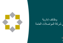 وظائف إدارية في شركة المواصلات العامة 220x150 - وظائف لحديثي التخرج في جامعة الملك سعود للعلوم الصحية بالرياض