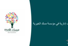 وظائف إدارية في مؤسسة مسك الخيرية 220x150 - وظائف إدارية لحملة الثانوية في شركة طيران الإمارات