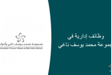 وظائف إدارية في مجموعة محمد يوسف ناغي 220x150 - وظيفة في شركة التعدين العربية السعودية