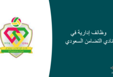وظائف إدارية في نادي التضامن السعودي 220x150 - المملكة تفتح أبوابها للسياح من أرجاء العالم بإطلاق التأشيرة السياحية