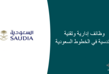 وظائف إدارية وتقنية وهندسية في الخطوط السعودية 220x150 - وظائف للجنسين لحملة الثانوية في الشركة العربية المتخصصة للتجارة والمقاولات المحدودة
