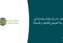 وظائف إدارية وتقنية وهندسية في مجموعة الحوطي للتشغيل والصيانة 220x150 - وظائف سعوده بدون دوام 2020/1441