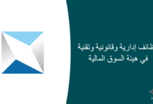 وظائف إدارية وقانونية وتقنية في هيئة السوق المالية 220x150 - وظائف في أرصاد جوية بالشركة السعودية للخدمات المحدودة