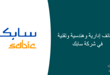 وظائف إدارية وهندسية وتقنية في شركة سابك 220x150 - وظائف لحديثي التخرج في جامعة الملك سعود للعلوم الصحية بالرياض