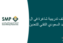 وظائف تدريبية شاغرة في المعهد السعودي التقني للتعدين 220x150 - وظائف إدارية وأكاديمية في عدة تخصصات علمية بكلية جدة العالمية
