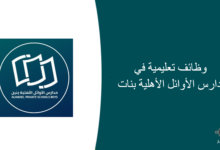 وظائف تعليمية في مدارس الأوائل الأهلية بنات 220x150 - بيرلتز السعودية تعلن عن وظائف رجالية في 4 مدن بالمملكة
