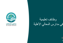 وظائف تعليمية في مدارس المعالي الأهلية 220x150 - شركة أبيات السعودية تعلن عن إقامة (اليوم المفتوح) للتوظيف الفوري