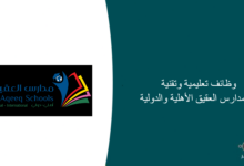 وظائف تعليمية وتقنية في مدارس العقيق الأهلية والدولية 220x150 - وظائف إدارية وهندسية وحرفية للجنسين في أمانة محافظة جدة