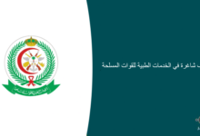 وظائف شاغرة في الخدمات الطبية للقوات المسلحة 220x150 - خبر سار للسعوديين