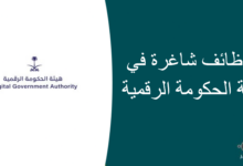 وظائف شاغرة في هيئة الحكومة الرقمية 220x150 - وظائف براتب 4000 في شركة الجودي العربية للمقاولات والأعمال الصناعية للنساء