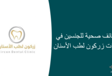 وظائف صحية للجنسين في عيادات زركون لطب الأسنان 220x150 - وظائف إدارية شاغرة بشركة الاتصالات السعودية بالرياض والدمام