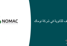 وظائف للثانوية في شركة نوماك 220x150 - وظائف إدارية وتقنية في جمعية خيركم لتحفيظ القرآن