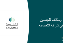 وظائف للجنسين في شركة التعليمية 220x150 - وظائف للجنسين في مجمع الملك عبد العزيز للمكتبات الوقفية