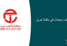 وظائف مبيعات في مكتبة جرير 220x150 - اعلنت وزارة الداخلية عن وظائف إدارية شاغرة للرجال والنساء
