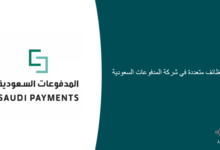 وظائف متعددة في شركة المدفوعات السعودية 220x150 - وظيفة نسائية في جمعية التنمية الأسرية بتبوك