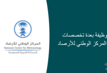 100 وظيفة بعدة تخصصات في المركز الوطني للأرصاد 220x150 - وظائف في جامعه الامير مقرن بن عبدالعزيز للجنسين