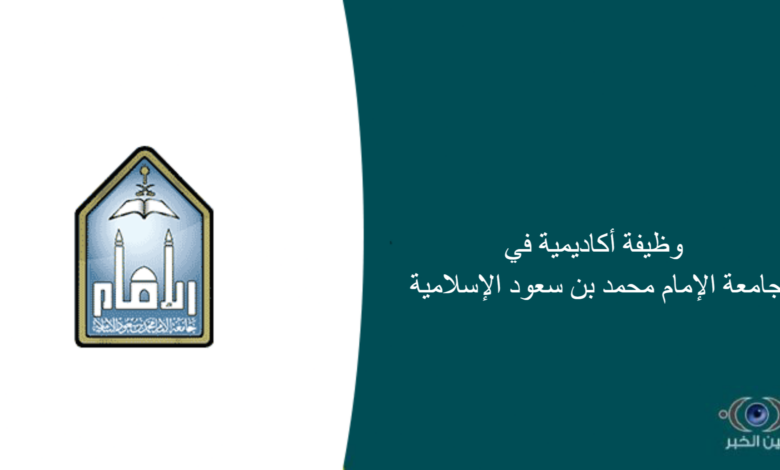 113 وظيفة أكاديمية في جامعة الإمام محمد بن سعود الإسلامية