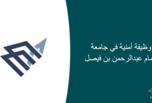23 وظيفة أمنية في جامعة الإمام عبدالرحمن بن فيصل 220x150 - وظيفة إدارية في شركة التعاونية للتأمين للجنسين