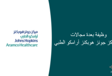 35 وظيفة بعدة مجالات في مركز جونز هوبكنز أرامكو الطبي 220x150 - وظائف لحديثي التخرج في جامعة الملك سعود للعلوم الصحية بالرياض
