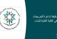 40 وظيفة شاغرة للخريجات في الكلية التقنية للبنات 220x150 - 50 وظيفة شاغرة في مدينة الملك عبدالعزيز للعلوم والتقنية