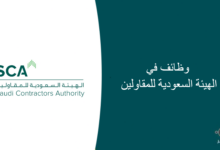 6 وظائف في الهيئة السعودية للمقاولين 220x150 - بيرلتز السعودية تعلن عن وظائف رجالية في 4 مدن بالمملكة