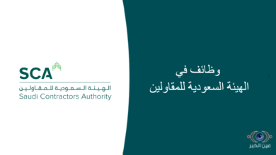 6 وظائف في الهيئة السعودية للمقاولين