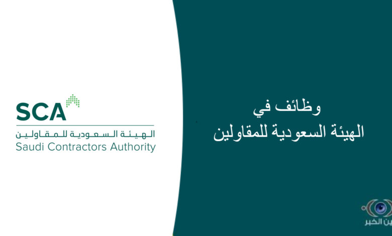 6 وظائف في الهيئة السعودية للمقاولين