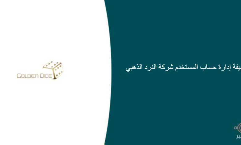 شركة النرد الذهبي قامت اليوم بالإعلان عن وظيفة شاغرة للرجال في الرياض بمجال إداري