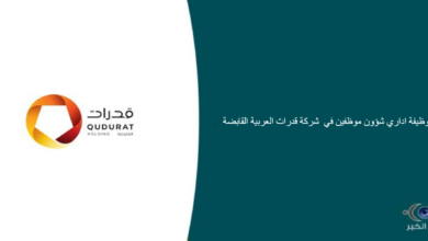 شركة قدرات العربية القابضة قامت اليوم بالإعلان عن وظيفة شاغرة للرجال في الرياض بمجال إداري