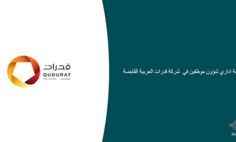شركة قدرات العربية القابضة قامت اليوم بالإعلان عن وظيفة شاغرة للرجال في الرياض بمجال إداري