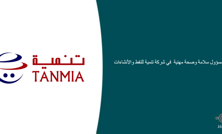 شركة تنمية للنفط والأنشاءات قامت اليوم بالإعلان عن وظيفة شاغرة للرجال في الرياض بمجال السلامة والصحة المهنية