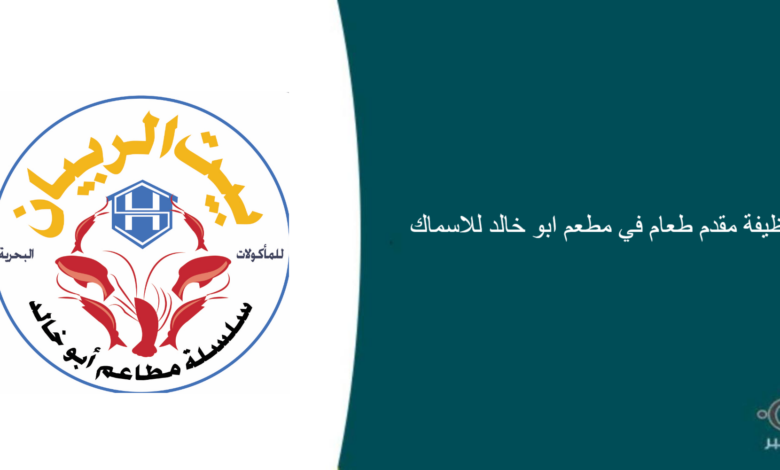 مطعم ابو خالد للاسماك قامت اليوم بالإعلان عن وظيفة شاغرة للرجال في جدة