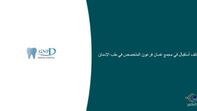 مجمع غسان فرعون المتخصص في طب الاسنان قام اليوم بالإعلان عن وظيفة شاغرة للرجال بالمدينة المنورة بمجال الأستقبال