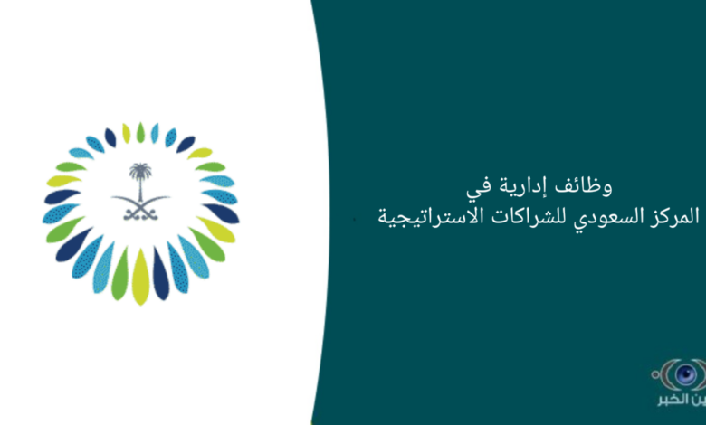 وظائف إدارية في المركز السعودي للشراكات الاستراتيجية