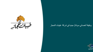 شركة طيبات الحجاز قامت اليوم بالإعلان عن وظيفة شاغرة للجنسين بمجال السوشال ميديا في جدة