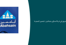 شركة صالح وعبدالعزيز اباحسين المحدودة قامت اليوم بالإعلان عن وظيفة شاغرة للرجال في الخبر بمجال التسويق