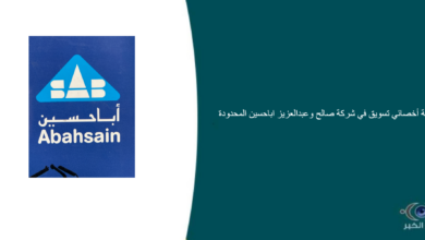 شركة صالح وعبدالعزيز اباحسين المحدودة قامت اليوم بالإعلان عن وظيفة شاغرة للرجال في الخبر بمجال التسويق