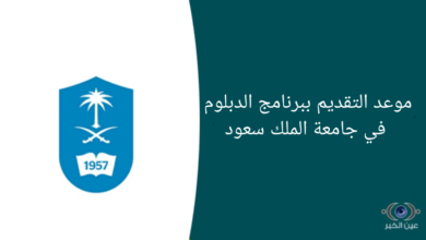 موعد التقديم ببرنامج الدبلوم في جامعة الملك سعود