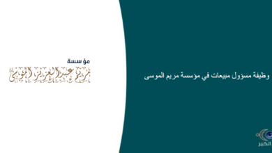 مؤسسة مريم الموسى قامت اليوم بالإعلان عن وظيفة شاغرة للرجال في الرياض بمجال المبيعات