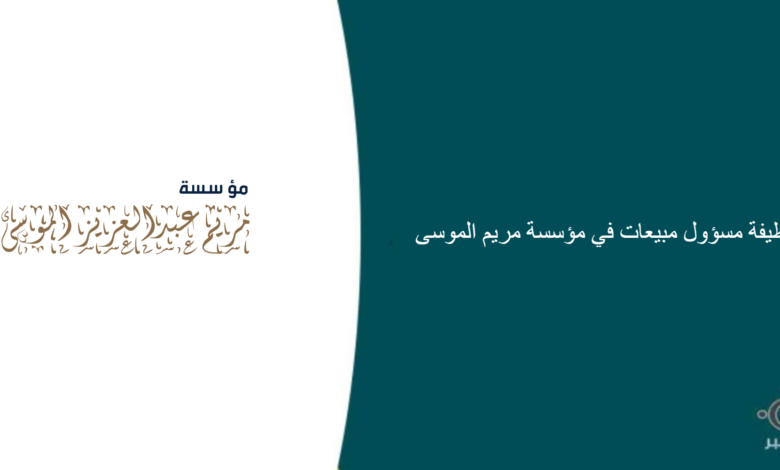 مؤسسة مريم الموسى قامت اليوم بالإعلان عن وظيفة شاغرة للرجال في الرياض بمجال المبيعات