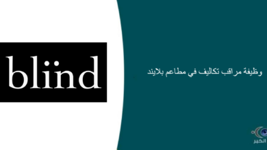 مطاعم بلايند قامت اليوم بالإعلان عن وظيفة شاغرة للرجال في الرياض بمجال المحاسبة