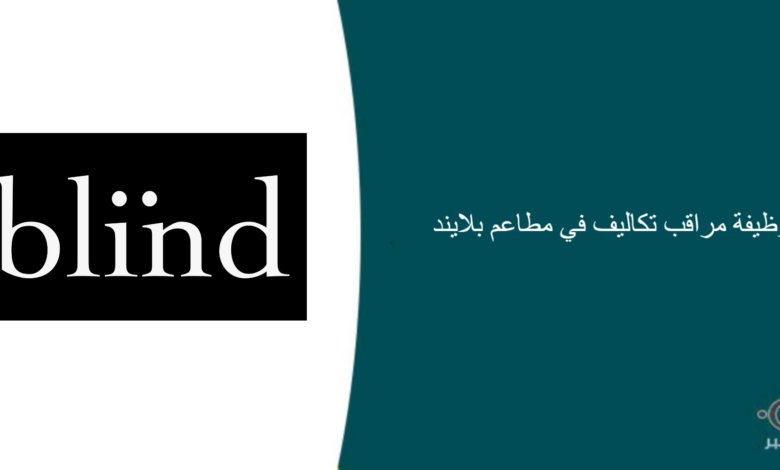 مطاعم بلايند قامت اليوم بالإعلان عن وظيفة شاغرة للرجال في الرياض بمجال المحاسبة