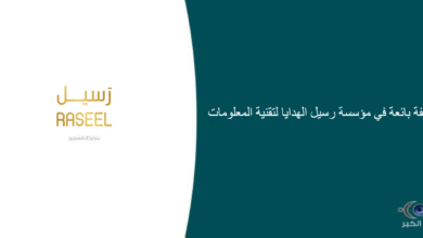 مؤسسة رسيل الهدايا لتقنية المعلومات قامت اليوم بالإعلان عن وظيفة شاغرة للنساء في الرياض بمجال المبيعات