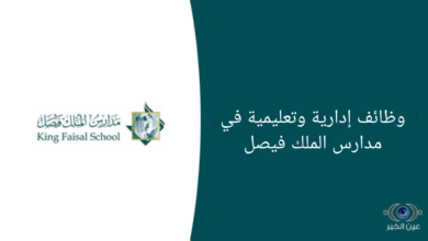 وظائف إدارية وتعليمية في مدارس الملك فيصل