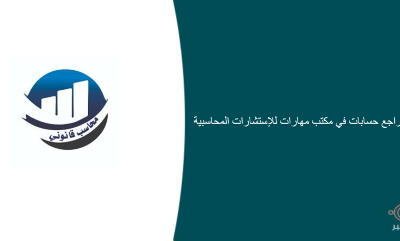 مكتب مهارات للإستشارات المحاسبية قام اليوم بالإعلان عن وظيفة شاغرة في جدة بمجال المحاسبة