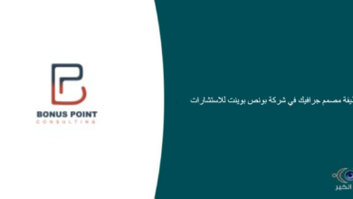 شركة بونص بوينت للاستشارات قامت اليوم بالإعلان عن وظيفة شاغرة للرجال في الرياض بمجال التصميم