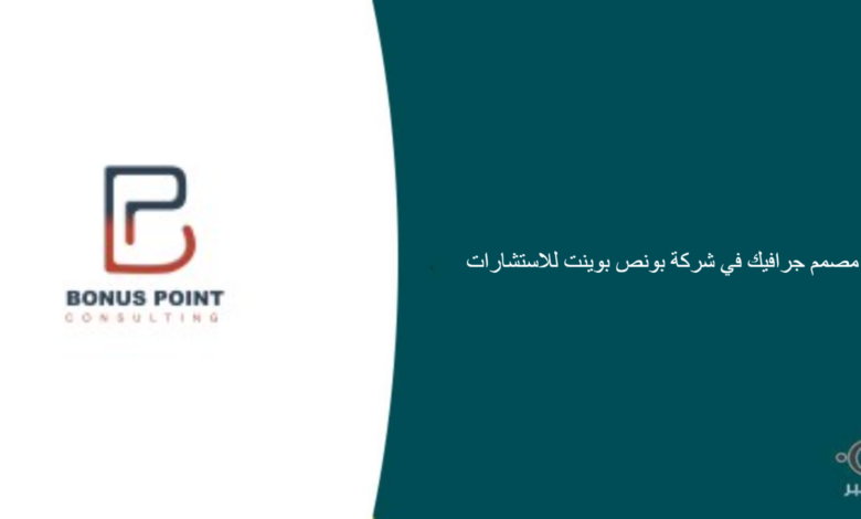 شركة بونص بوينت للاستشارات قامت اليوم بالإعلان عن وظيفة شاغرة للرجال في الرياض بمجال التصميم